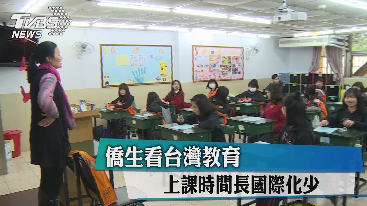 僑生看台灣教育:上課時間長國際化少