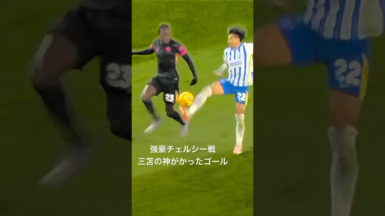 【キャプテン三笘】何回見ても理解不能な三笘薫の神トラップ　#shorts  #premierleague  #三笘薫  #football