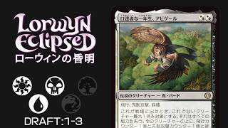 【MTGアリーナ:ローウィンの黄昏ドラフト】白黒青1-3/MTG ECL Draft WBU1-3