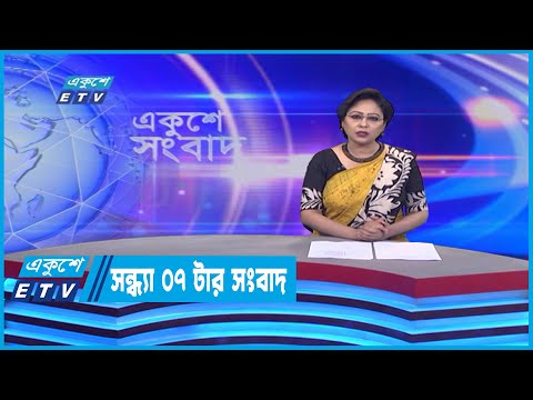 07 PM News || সন্ধ্যা ০৭টার সংবাদ || 04 July 2022
