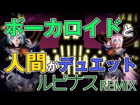 【ルピナス Remix】 ボーカロイドと人間がデュエット 【初音ミクvs人間】