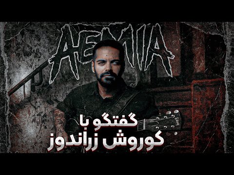 گفتگو با کوروش زراندوز @AEMIAMUSIC @Kouman Kourosh zz