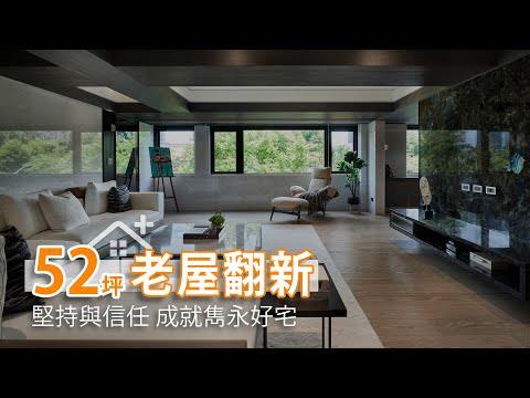 42年老屋翻新 堅持與信任 成就雋永好宅