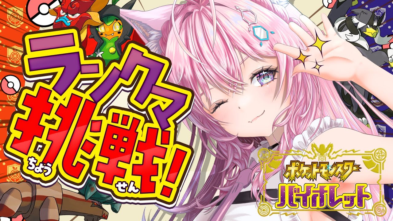 【ポケモンSV】魔境なランクマに挑戦だああああ!!!環境全然把握できてない初心者です!🔰3時間チャレンジ!!【博衣こより/ホロライブ】