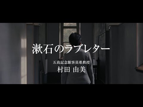 令和4年度  五高記念館文化講座⑤「漱石のラブレター」　講師：五高記念館客員准教授　村田由美