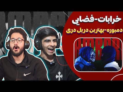 خفن ترین دریل رپ دری☠️🔥ری اکشن دمبوره خرابات و فضایی رپ دری | Fazaei X Kharabat - Dambora (Reaction)