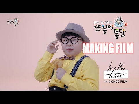 또봉이통닭 광고 메이킹 영상 - 임도형 편 | IN&CHOO FILM