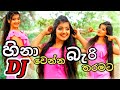 හිනා වෙන්න බැරි තරමට Hina Wenna Bari Tharamata Dj Song By Sinhala