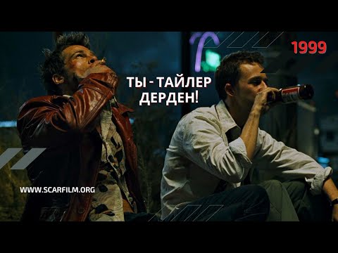 Ты — Тайлер Дерден — Бойцовский клуб / Fight Club, 1999