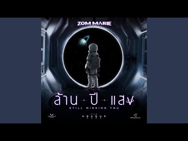 ล้านปีแสง (Still Missing You) - ส้ม มารี