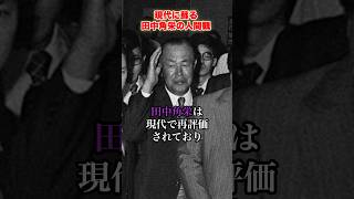 現代に蘇る田中角栄の人間観 #田中角栄 #政治