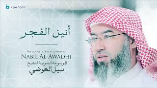 صورة نبيل العوضي - سلسلة الموسوعة الصوتية | أنين الفجر