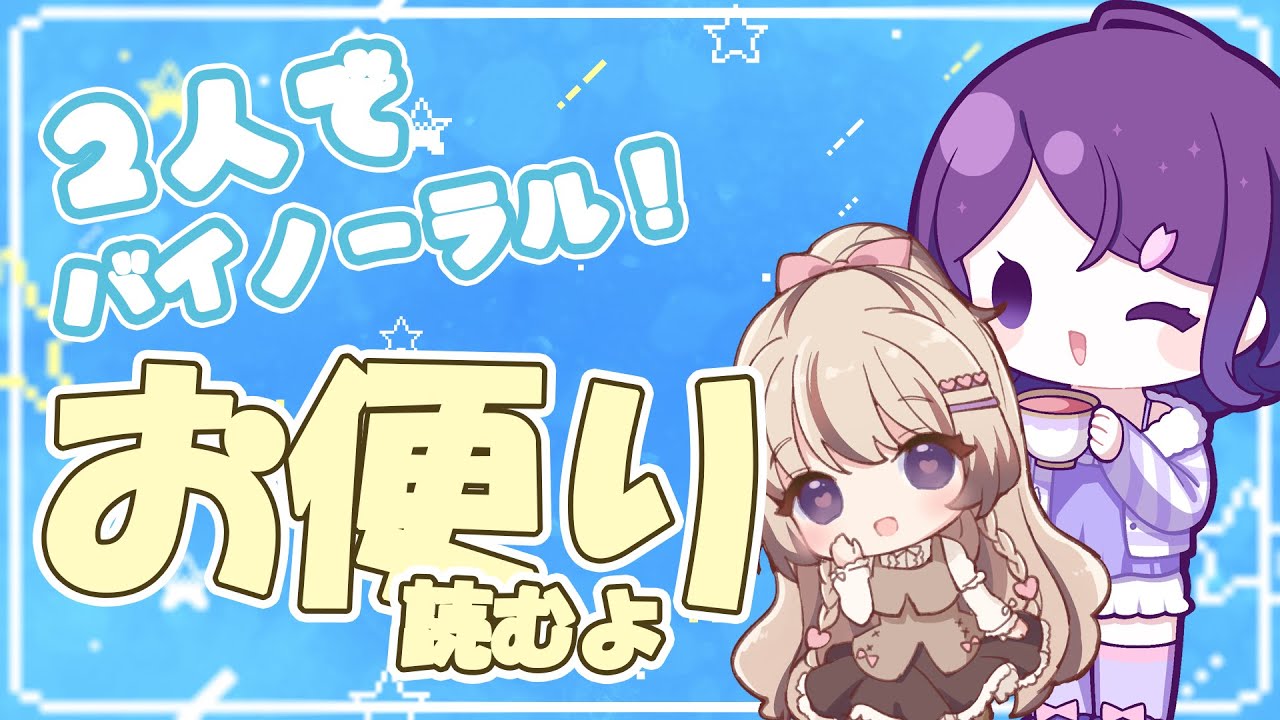 【２人バイノーラル】いただいたお便りを読んでいくよ！