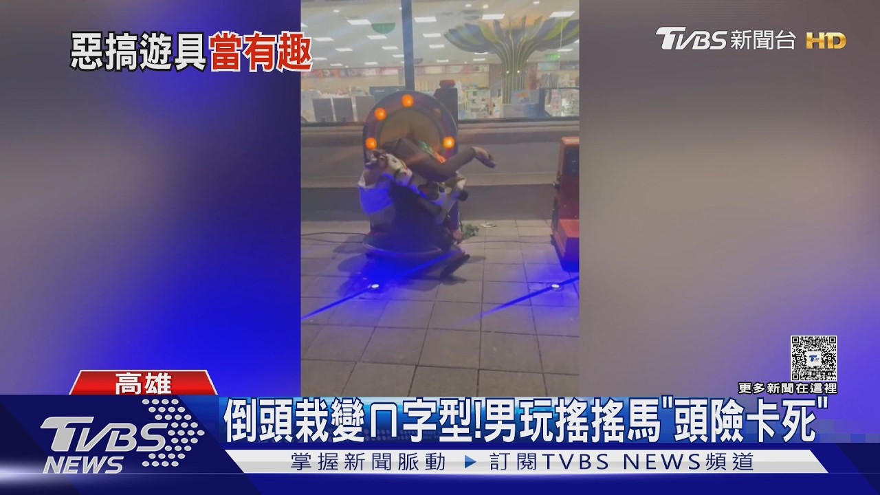 影音/超齡巨嬰硬騎搖搖馬!下一秒倒頭栽 頭險遭卡死