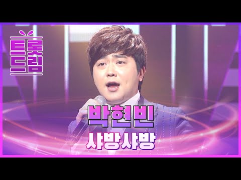 박현빈의 ’샤방샤방’ l 트롯드림