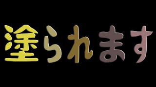 塗られます