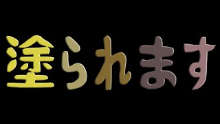 塗られます