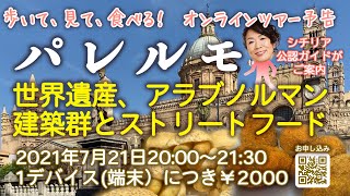 【予告】エキゾチックタウンパレルモ、世界遺産とストリートフード【後日視聴可、旅のしおり、岩ぼん絵地図プレゼント】VIVA!ITALIA!online!#18