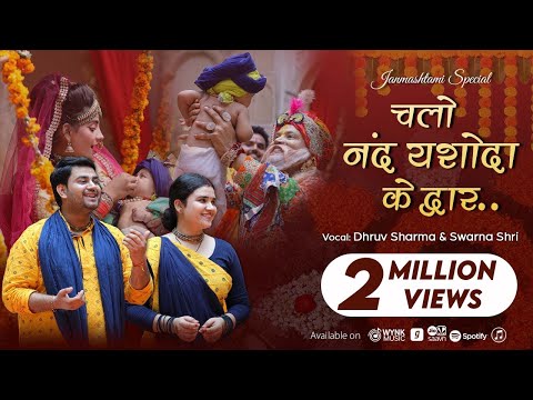 चलो नंद यशोदा के द्वार लिरिक्स