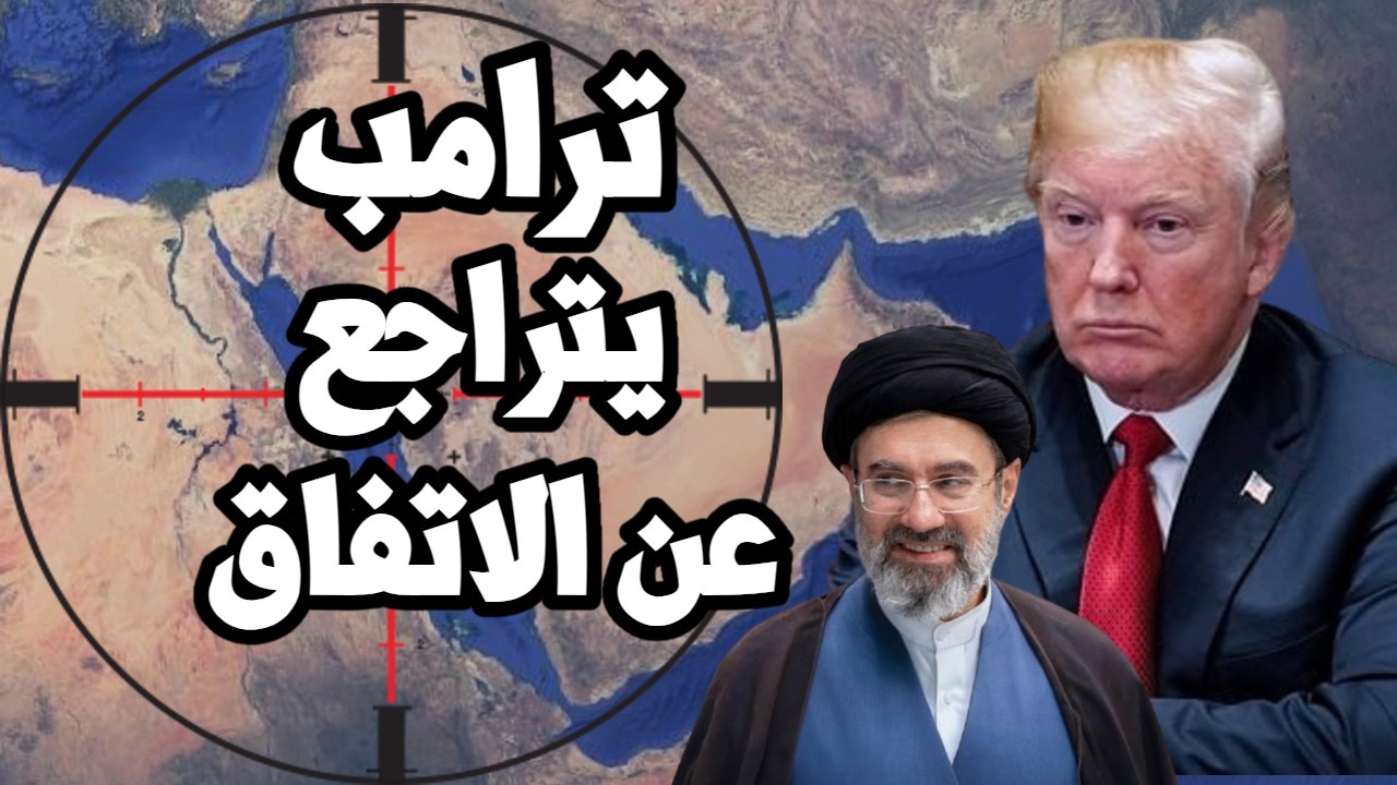 ترامب يتراجع عن الاتفاق مع ايران بعد تسريب بنود الصفقة و ايران تستعيد كامل ال