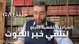 كرسي المتنبي (شرح ديوان المتنبي) - حلقة (٥٨) - أيمن العتوم image