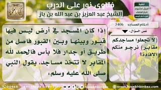 صورة 2406 - حكم الصلاة في مسجد بجواره مقابر - نور على الدرب