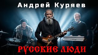 Андрей Куряев – Русские люди (Official Video, 2026)
