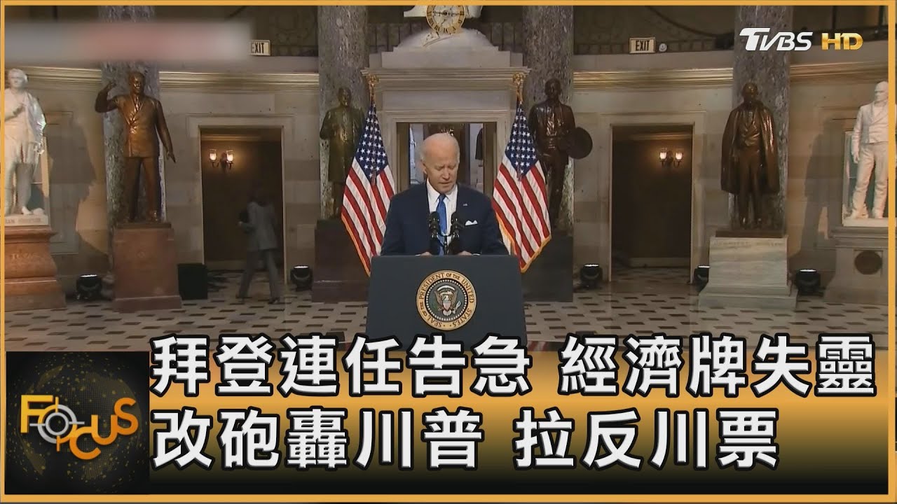 拜登連任告急 經濟牌失靈 改砲轟川普 拉反川票