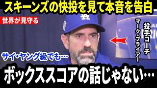 【大谷翔平】マーク・プライアーが初めて明かした“本音”に米メディア騒然…なぜサイ・ヤング級のスキーンズを見ても「投手・翔平は別の階層にいる」と断言したのか【海外の反応/MLB/メジャー/野球】