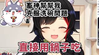 觀眾特別指名要找畜神解決問題【大神ミオ】【Hololive/ホロライブ】【vtuber中文字幕】