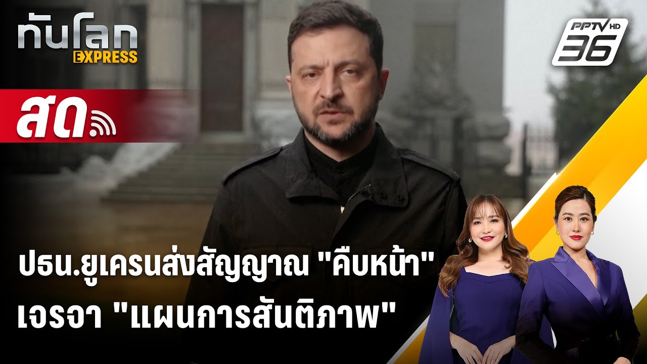 🔴 Live ทันโลก EXPRESS | ปธน.ยูเครนส่งสัญญาณ "คืบหน้า" เจรจา "แ?