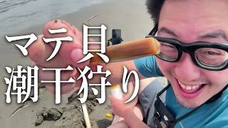 1年ぶりにマテ貝潮干狩りするぞ！！