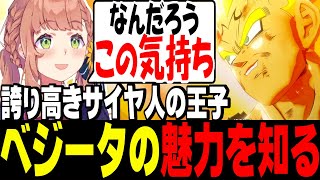 超絶名シーンを見届けベジータファンの気持ちを知るひまちゃん【にじさんじ切り抜き/本間ひまわり/ドラゴンボールZ:KAKAROT/げまじょ】