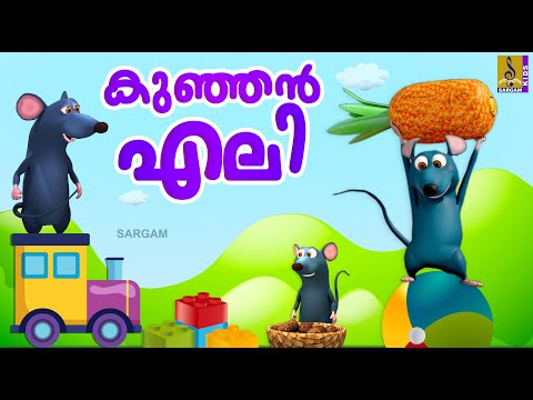 കുഞ്ഞൻ എലി | Rat Stories Malayalam | Kids Cartoon Stories Malayalam | Kunjan Eli