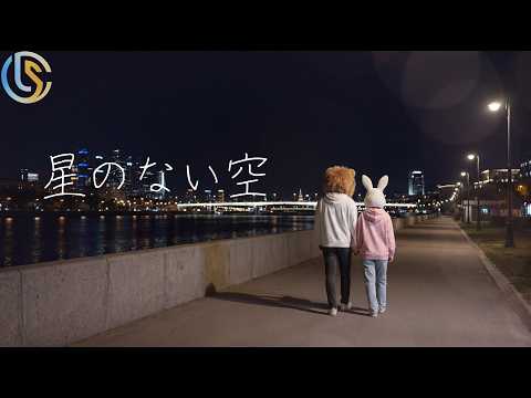 UNREAL SONIC PROJECT「星のない空」Official Lyric Video
