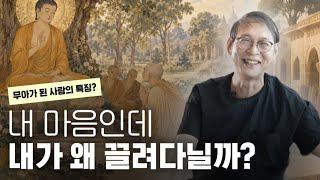 마음의 주인으로 사는 사람은 무엇이 다를까?