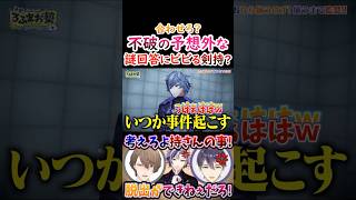 合わせろ？不破の予想外な謎回答に『ビビる』剣持！【#甲斐田晴 #不破湊 #剣持刀也 #加賀美ハヤト #ろふまお 】