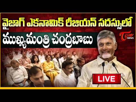 CM Chandrababu 🔴LIVE | వైజాగ్ ఎకనామిక్ రీజియన్ సదస్సులో చంద్రబాబు నాయుడు | Visakhapatnam | Tone News