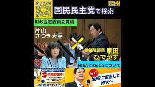 国民民主党 原田ひでかず NISAとiDeCoについて 5月26日