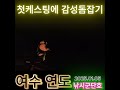 첫 케스팅에 감성돔 잡기 감성돔낚시 낚시 해팔이네 낚시군단 여수연도 여수소리도