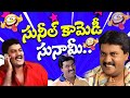 సునీల్ కామెడీ సునామీ Sunil Back To Back Comedy Telugu Telugu Eve