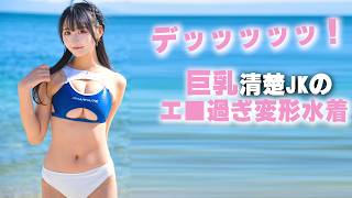 発育の良すぎるJKの神牌をよーく見てください