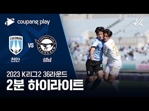 천안 시티 FC 3-1 성남 FC 하이라이트