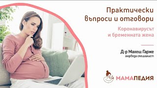Коронавирусът и бременната жена – съветите на Аюрведа специалиста!
