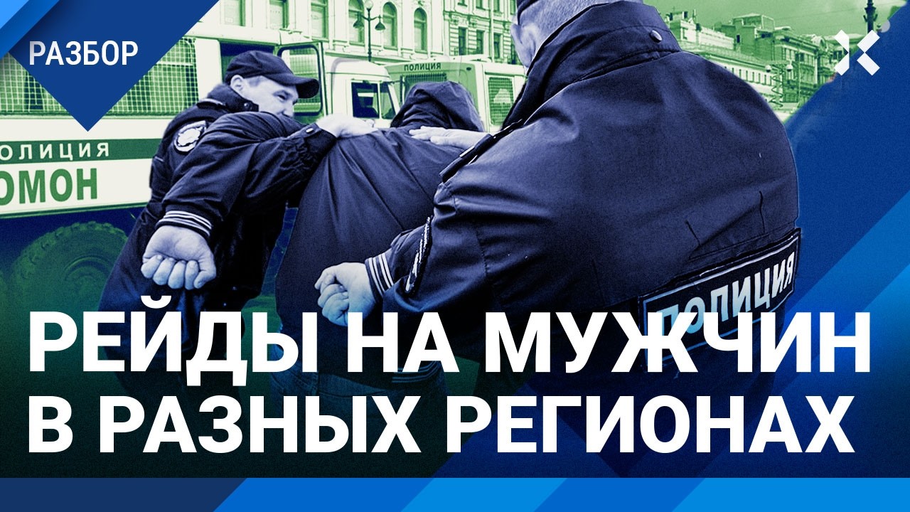 Облавы на мужчин в разных регионах. Новая волна мобилизации? СВЕРДЛИН («Идит?
