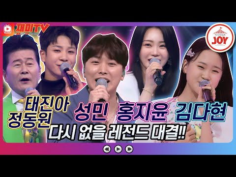 [재미TV]태진아X정동원의 미안미안해 VS 성민의 일소일소 일노일노 VS 홍지윤의 아빠의청춘 VS 김다현의 사랑의여왕♬ 화요일은밤이좋아(2205 - 851624 방송)