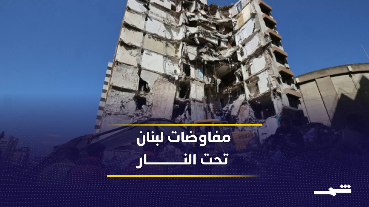فيديو | التوسع الميداني الإسرائيلي يعزز أوراق التفاوض جنوب لبنان