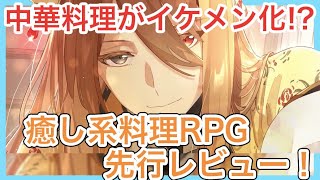 【食物語】中華料理が擬人化したイケメン満載！癒し系料理擬人化RPG『食物語』を紹介！【動画でお手軽ゲームレビュー！】