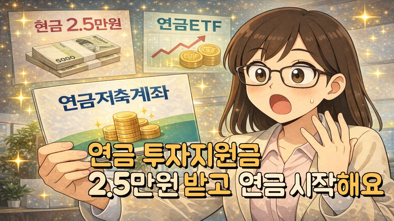 연금저축계좌 투자지원금 2.5만원 받고 연금 시작하세요
