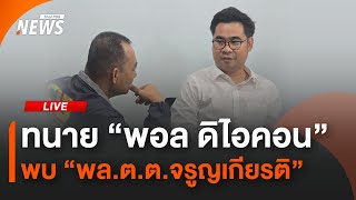 ทนาย "พอล ดิไอคอน" พบ "พล.ต.ต.จรูญเกียรติ"  | 22 ต.ค. 67